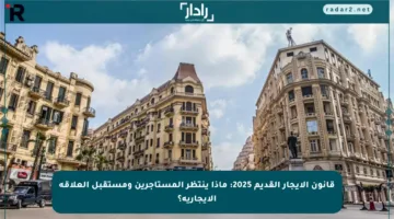 قانون الإيجار القديم 2025: ماذا ينتظر المستأجرين ومستقبل العلاقة الإيجارية؟